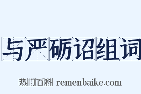 与严砺诏组词是什么意思的图片